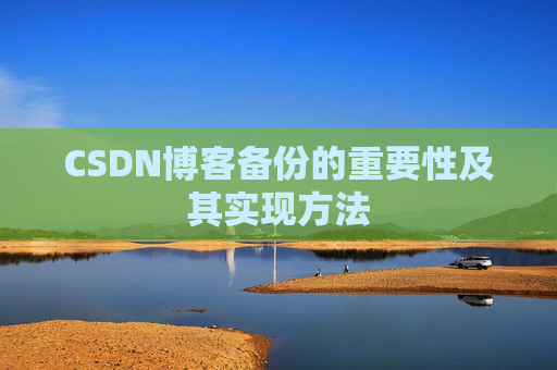 CSDN博客备份的重要性及其实现方法