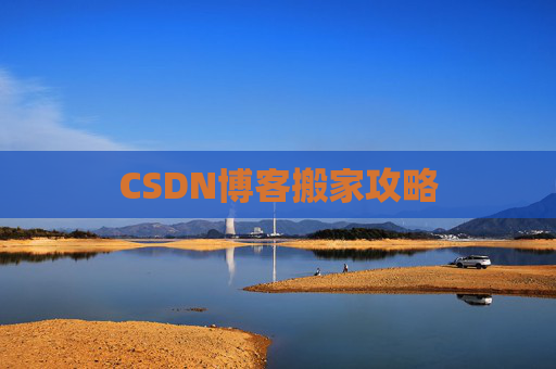 CSDN博客搬家攻略