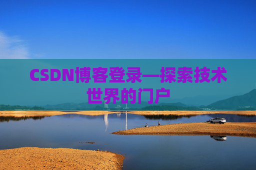 CSDN博客登录—探索技术世界的门户