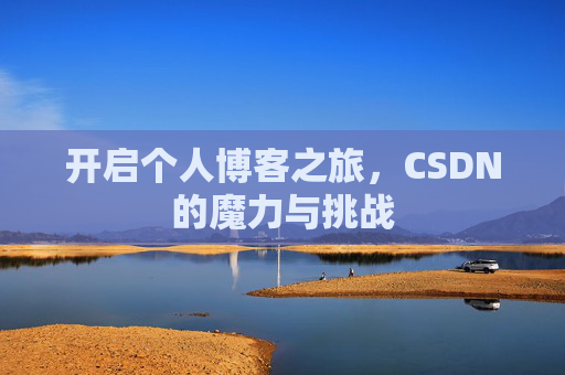 开启个人博客之旅，CSDN的魔力与挑战