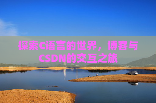 探索C语言的世界，博客与CSDN的交互之旅