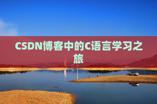 CSDN博客中的C语言学习之旅