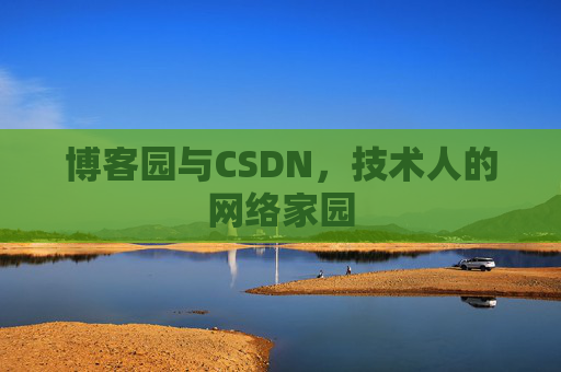 博客园与CSDN，技术人的网络家园