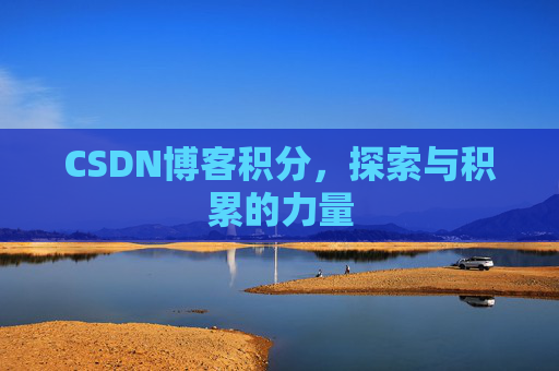 CSDN博客积分，探索与积累的力量