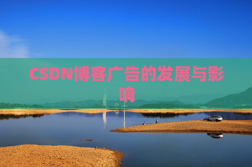 CSDN博客广告的发展与影响