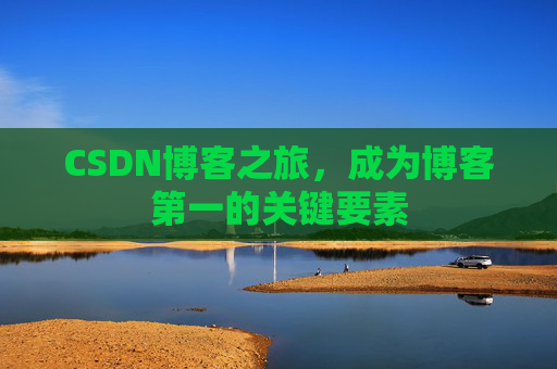 CSDN博客之旅，成为博客第一的关键要素