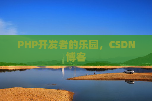 PHP开发者的乐园，CSDN博客