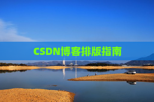 CSDN博客排版指南