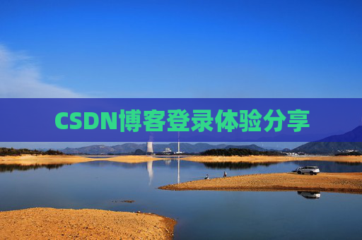 CSDN博客登录体验分享
