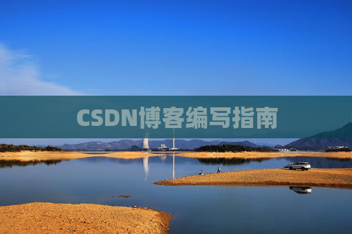 CSDN博客编写指南