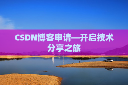 CSDN博客申请—开启技术分享之旅
